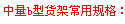 中量b型貨架常用規格